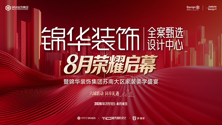 锦华装饰全案甄选设计中心---8月荣耀启幕