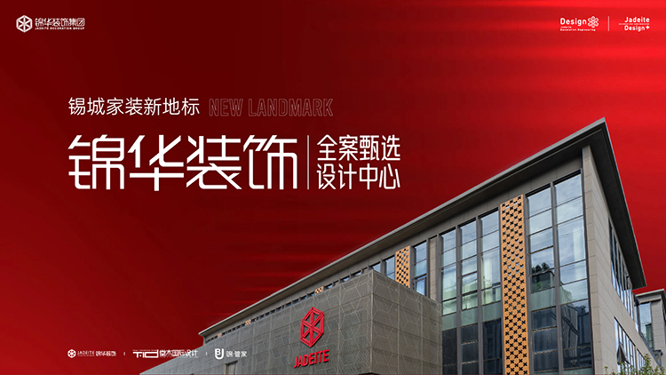 锡城家装新地标｜锦华装饰全案甄选设计中心