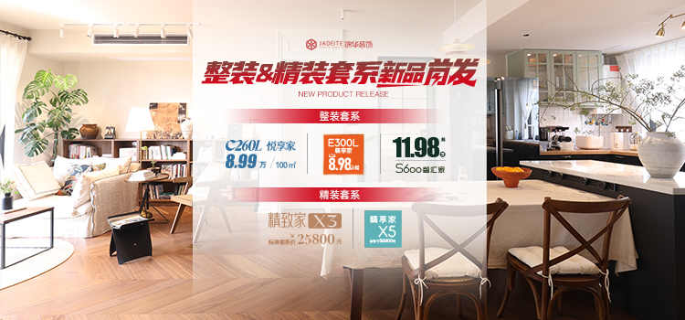 整装&精装套系新品首发