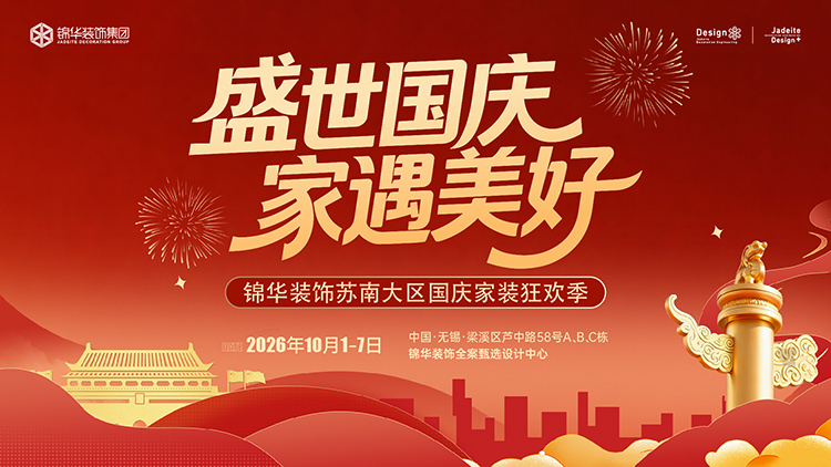 盛世国庆 家遇美好-锦华装饰苏南大区国庆家装狂欢季