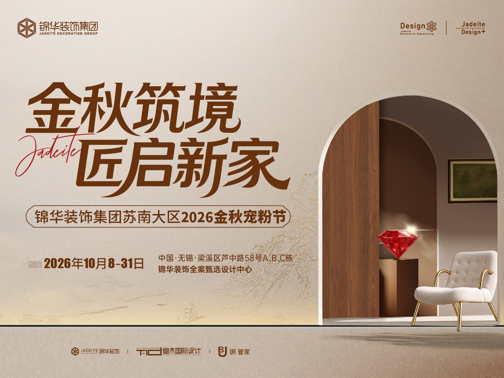 金秋筑境 匠启新家--锦华装饰集团苏南大区2026金秋宠粉节
