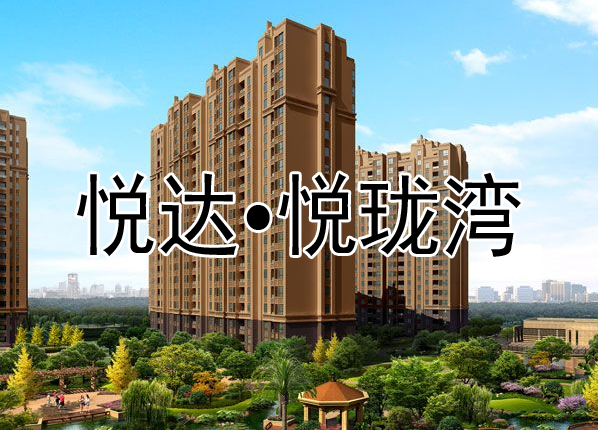 悦达悦珑湾