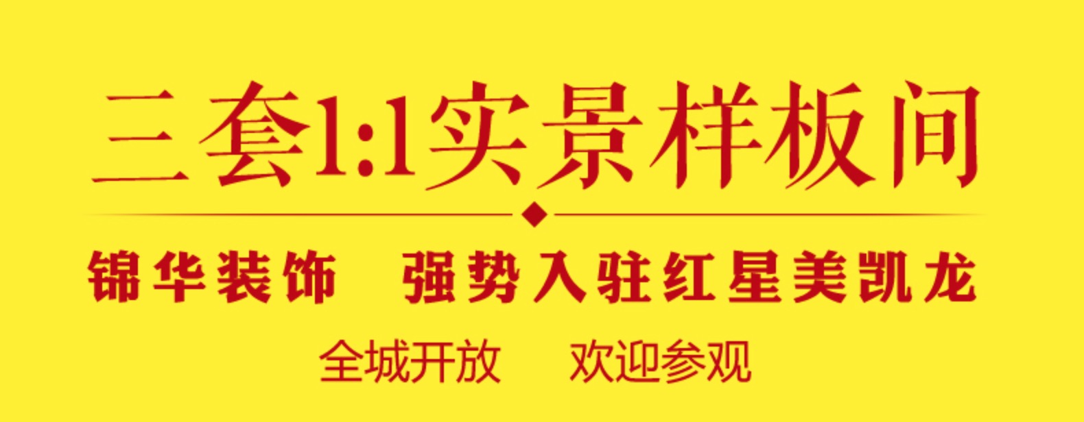 # 全城期待 如約而至# 錦華裝飾【三套實(shí)景樣板間】強(qiáng)勢(shì)入駐紅星美凱龍