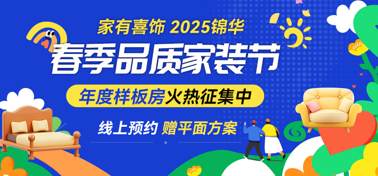 锦华2025 春季家装节