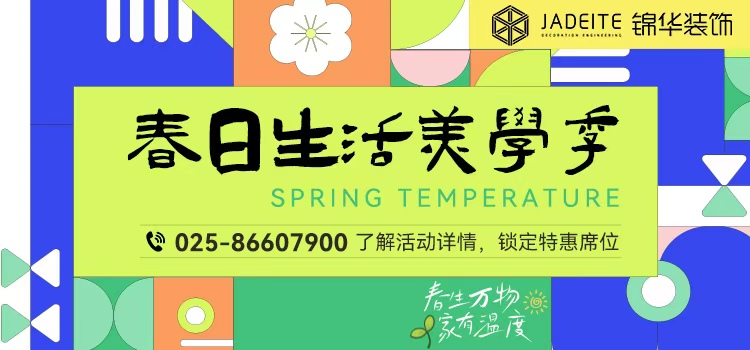 锦华2026 春日生活节