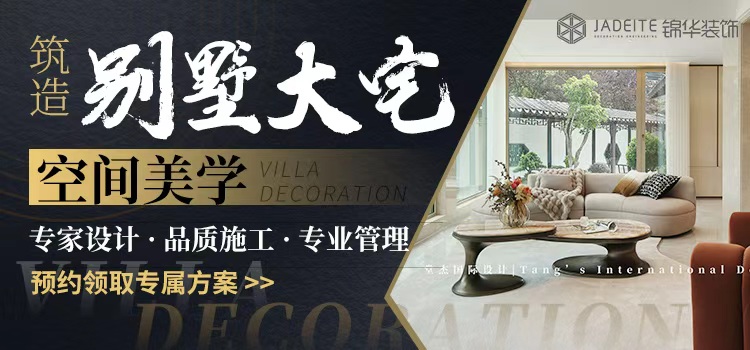 锦华装饰 别墅空间美学