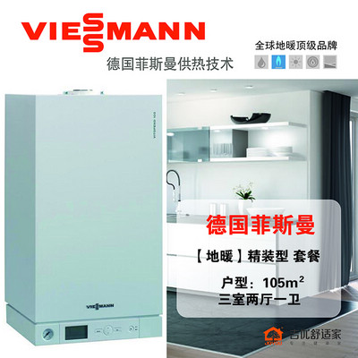 德国菲斯曼地暖系统（建筑面积105㎡）