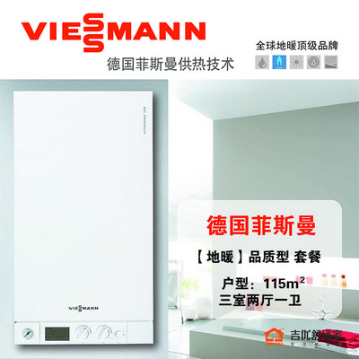 德国菲斯曼地暖系统（建筑面积115㎡）