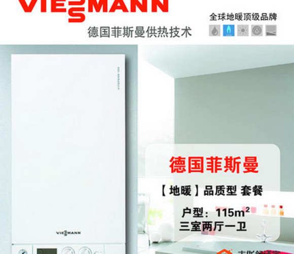 德国菲斯曼地暖系统（建筑面积115㎡）