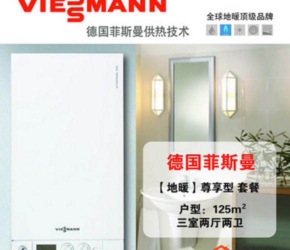 德国菲斯曼地暖系统（建筑面积125㎡）