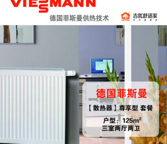 德国菲斯曼散热片系统（建筑面积125㎡）