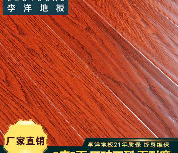 李洋地板 实木多层 红橡