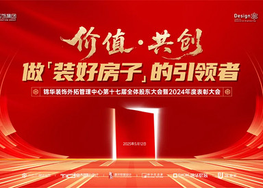 锦华装饰集团外拓管理中心第十七届全体股东大会暨2024年度表彰大会圆满成功