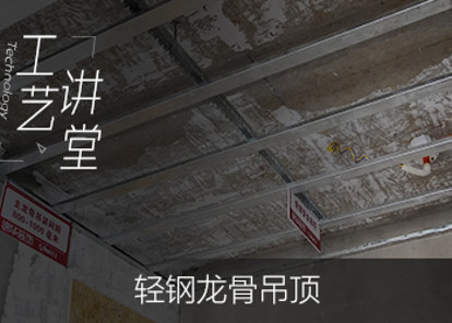 【锦华装饰工艺讲堂】轻钢龙骨吊顶