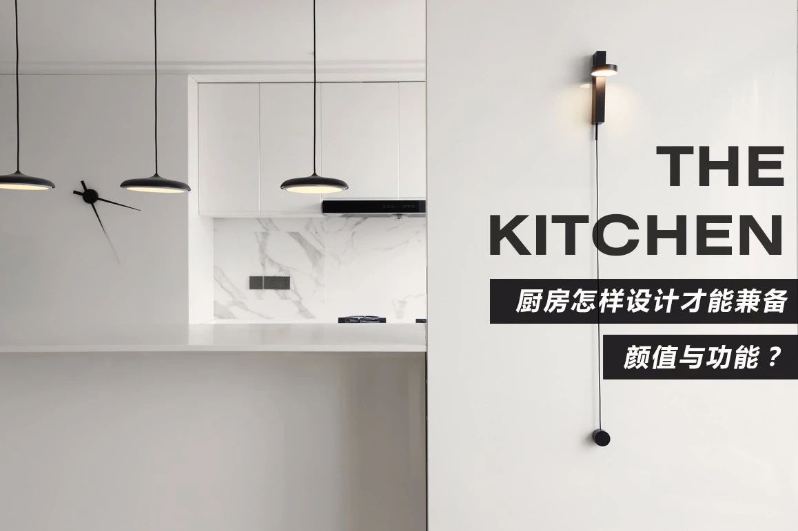 「功能、实用、设计、规划」你家厨房已360°全方位out了！