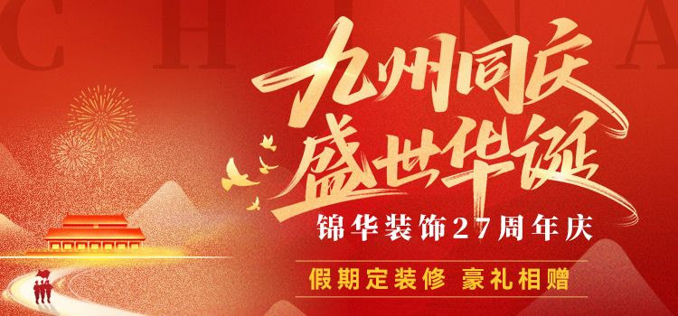 锦华2025 27周年庆
