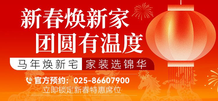 锦华2026 新春焕新家