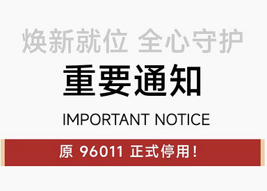 重要通知 | 原96011正式停用！锦华装饰官方服务热线 96611焕新启用！