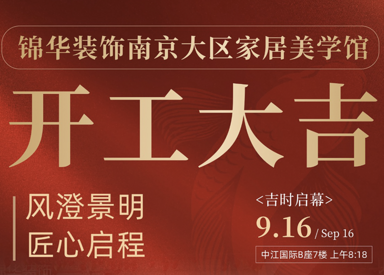 共启新程 美在锦华 | 锦华家居美学馆开工大吉！