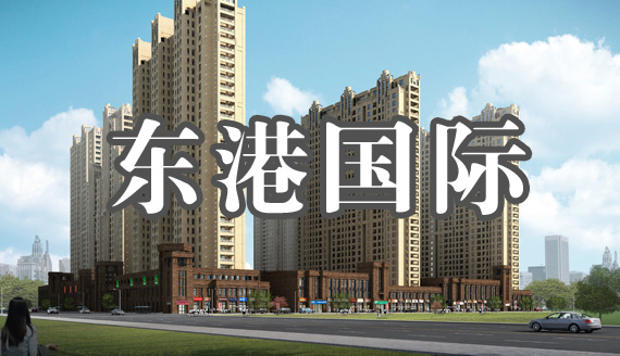 名称东港国际