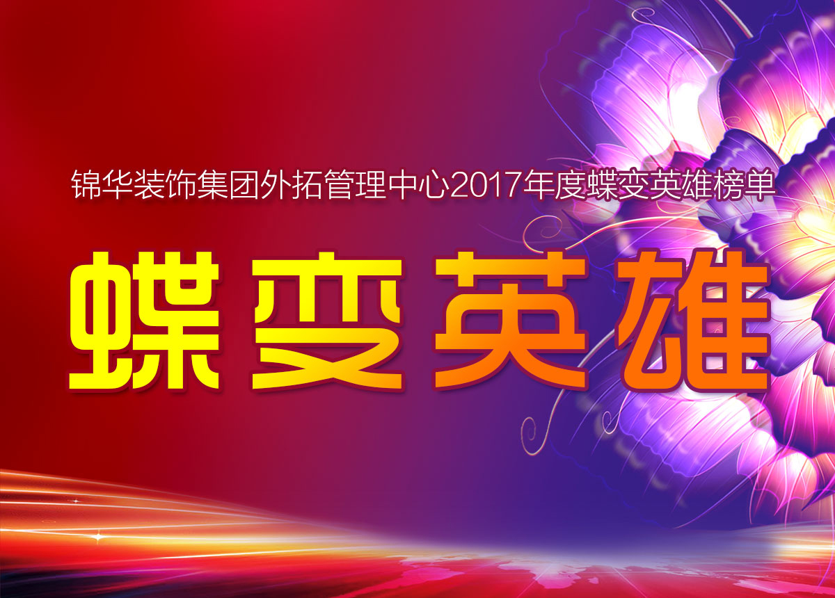 【一路同行，唯有努力方可蝶变】锦华装饰2017年度蝶变英雄榜