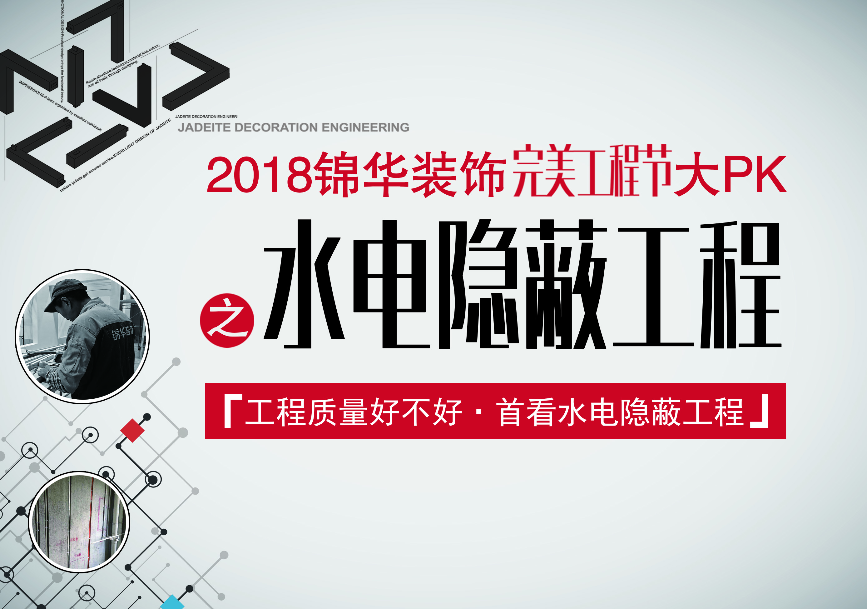 【家装水电隐蔽工程】锦华2018完美工程节已启动，预约参观水电工地