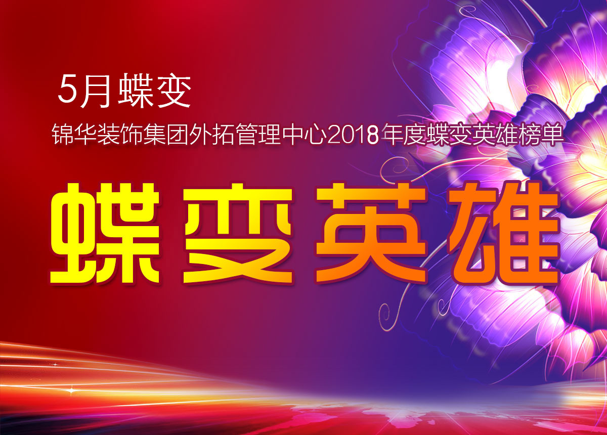 【行稳致远 奔跑2018】锦华装饰集团外拓管理中心2018年5月蝶变