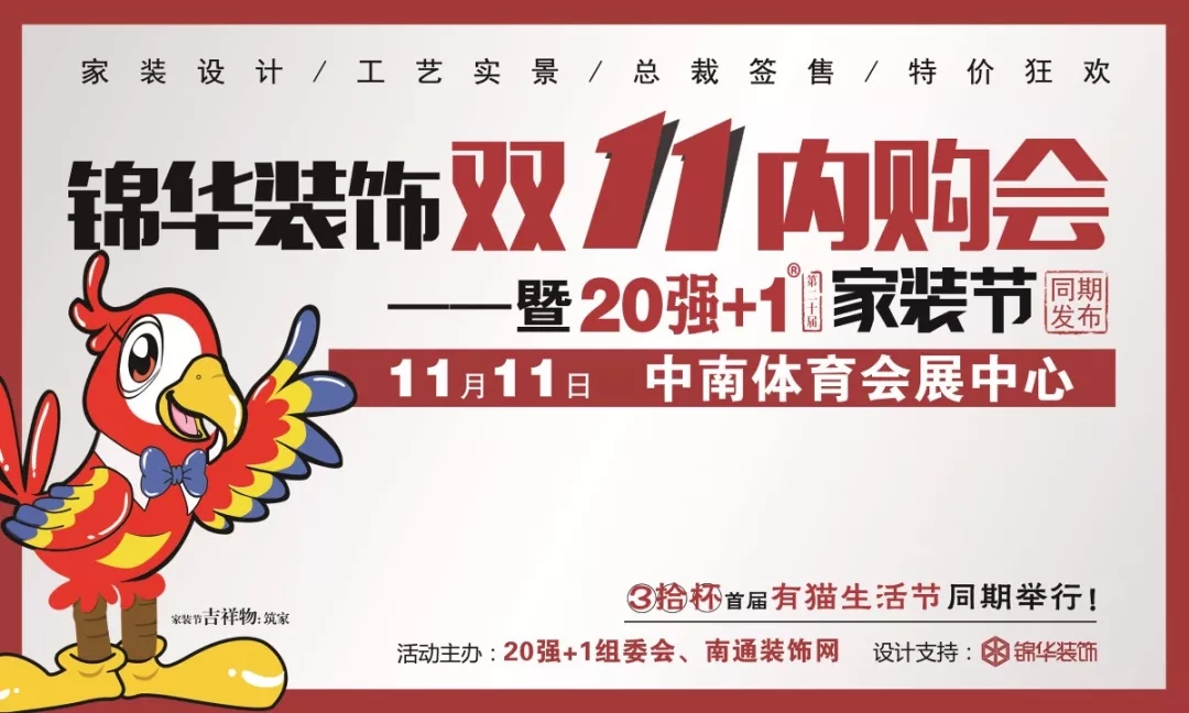 官方发布：锦华装饰双11线下内购会，11月11日落地中南体育会展中心！