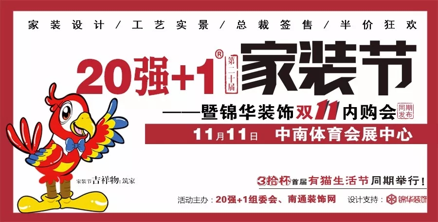 11月11日线下家装大展已确定！南通人等了半年的第20届【20强+1家装节】终于要来啦!