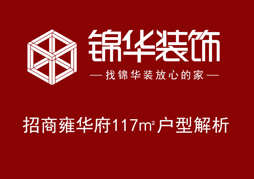 【招商雍华府】117㎡ 现代简约风格 研发方案 