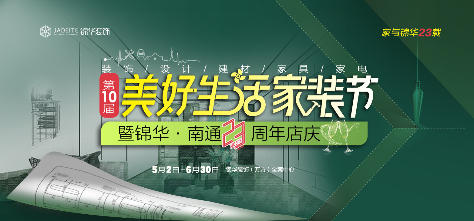 第10届装饰装修《美好生活家装节》暨锦华装饰南通23周年店庆