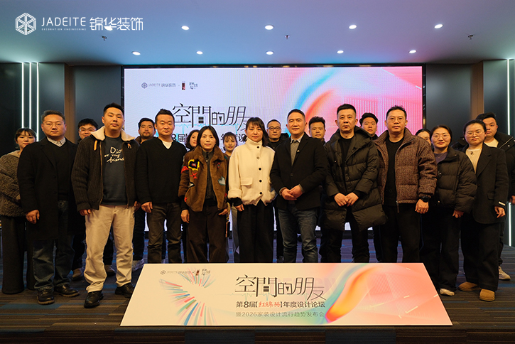 空间的朋友·第8届“红锦奖”年度设计论坛暨2026家装设计流行趋势发布会举办！