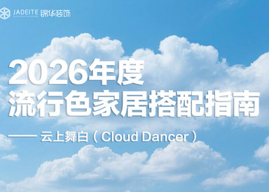 把2026年度色「云上舞白」搬进家，这抹「白」简直太治愈~