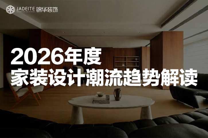 2026家居新风尚：解锁流行色背后的生活方式与设计密码