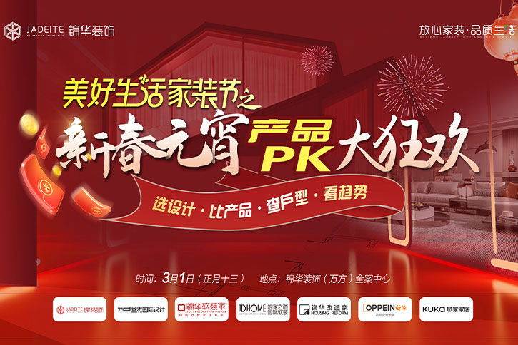 新春元宵乐，装修抢头彩｜美好生活家装节之新春元宵产品PK大狂欢来袭！