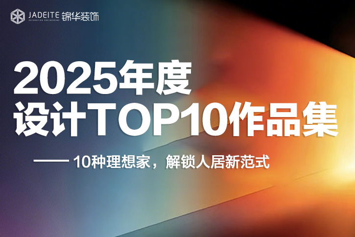 2025年度设计TOP10作品赏析｜10种理想家，解锁人居新范式