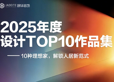 2025年度设计TOP10作品赏析｜10种理想家，解锁人居新范式
