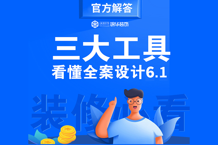 3大工具看懂锦华全案6.1（2026装修必读）