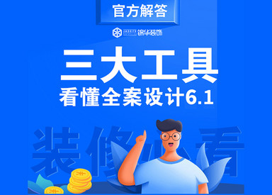 3大工具看懂锦华全案6.1（2026装修必读）