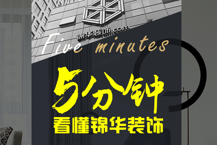 南通装修设计｜5分钟看懂锦华装饰｜装修设计&工程管理&整装产品