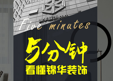 南通装修设计｜5分钟看懂锦华装饰｜装修设计&工程管理&整装产品