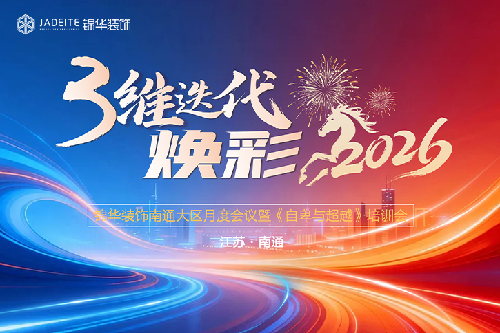 培训蓄力启新程｜南通锦华装饰全员月度会议暨《自卑与超越》培训会召开！