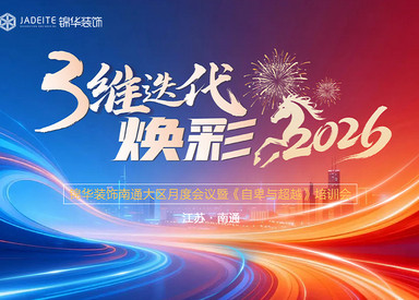 培训蓄力启新程｜南通锦华装饰全员月度会议暨《自卑与超越》培训会召开！