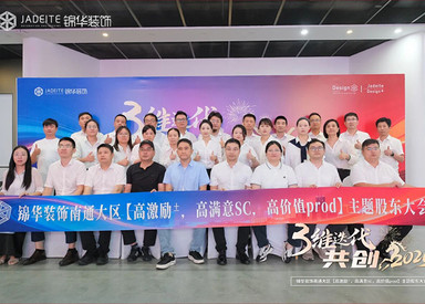 3维迭代，共创2026 | 锦华装饰南通大区主题股东大会顺利召开