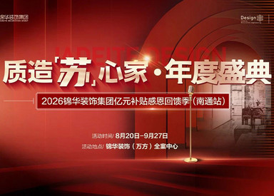 金秋有约｜【质造苏心家·年度盛典】火热启动！