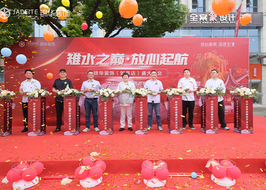 雉水之巅·放心启航！热烈祝贺锦华装饰如皋店开业大吉！
