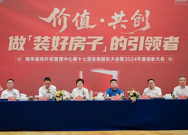 锦华装饰集团外拓管理中心第十七届全体股东大会暨2024年度表彰大会圆满成功