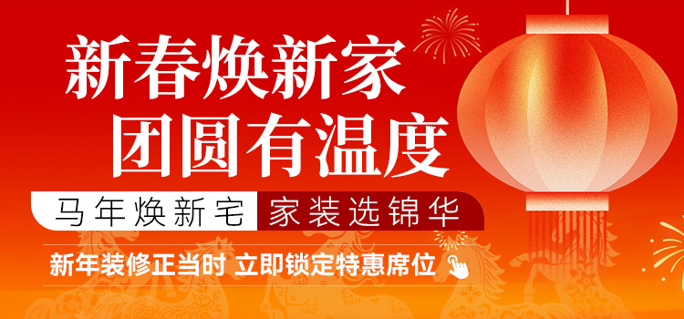 锦华2026 新春焕新家