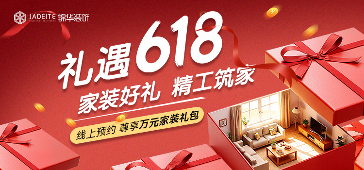 锦华2025 春季家装节