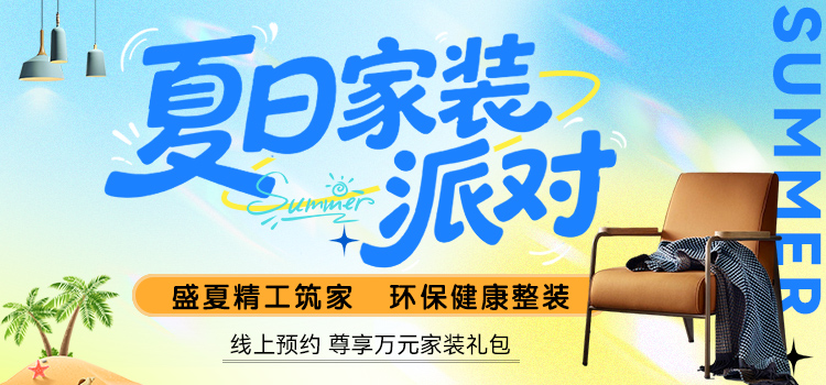 锦华2025 春季家装节
